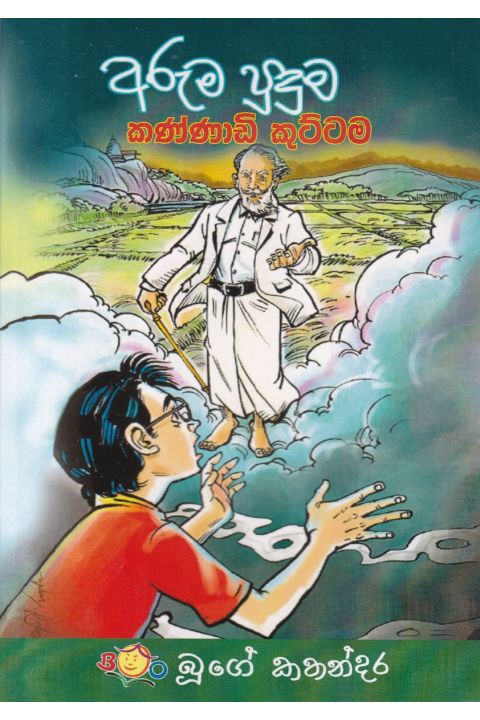 අරුම පුදුම කණ්ණාඩි කුට්ටම