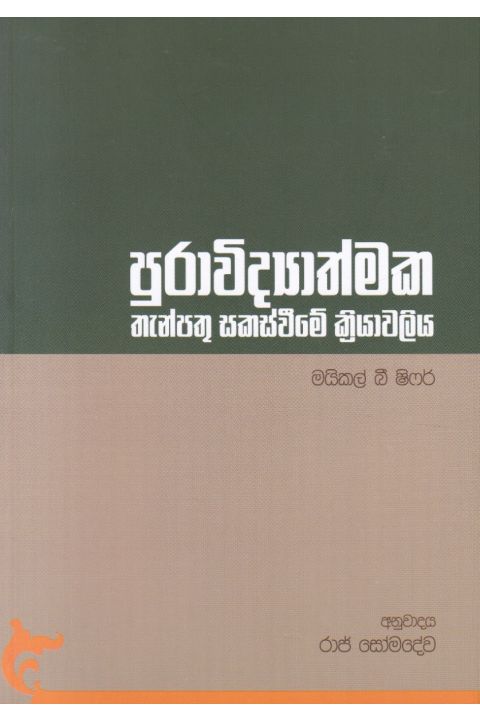 පුරාවිද්යාත්මක තැන්පතු සකස්වීමේ ක්රියාවලිය