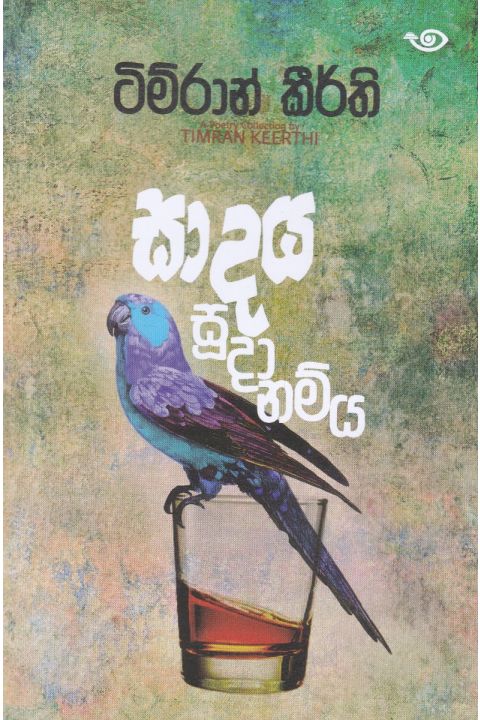 සාදය සූදානම්ය