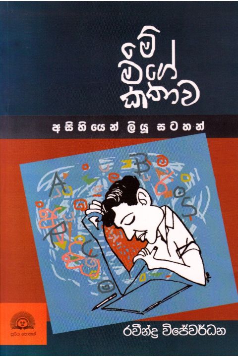 මේ මගේ කතාව අසිහියෙන් ලියූ සටහන්