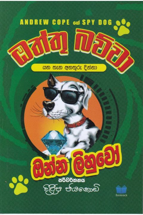 ඔත්තු බව්වා ඔන්න ලිහුවෝ