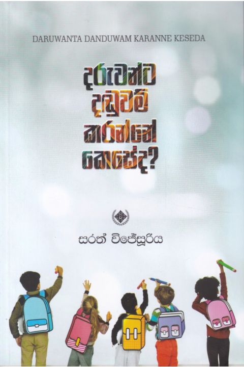 දරුවන්ට දඬුවම් කරන්නේ කෙසේද