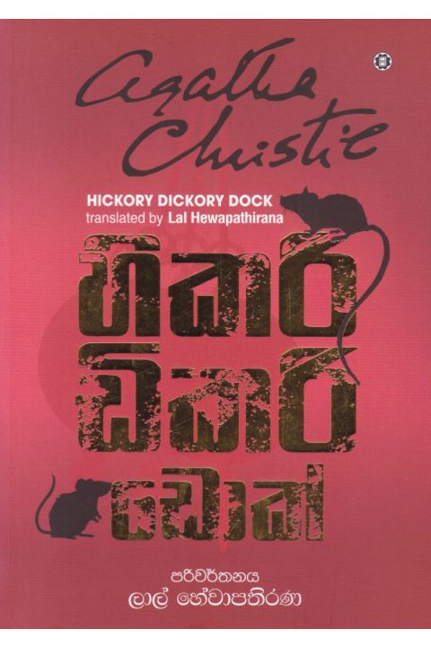 හිකරි ඩිකරි ඩොක්