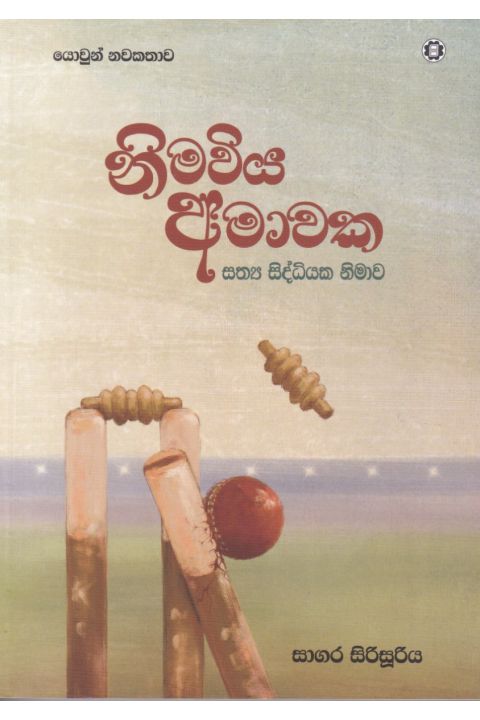 නිමාවිය අමාවක