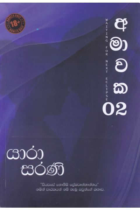 අමාවක Waiting for next eclipse