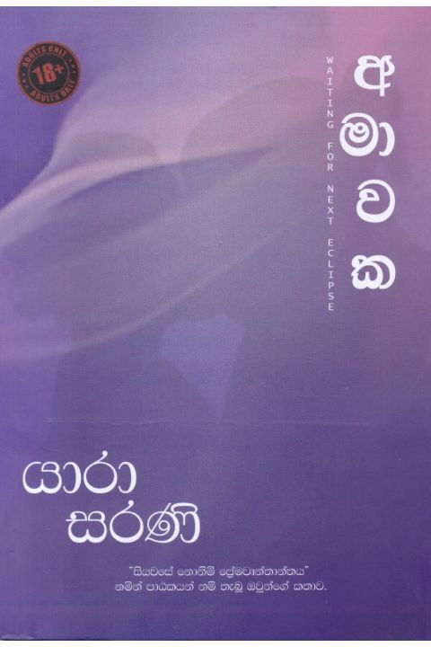 අමාවක Waiting for next eclipse