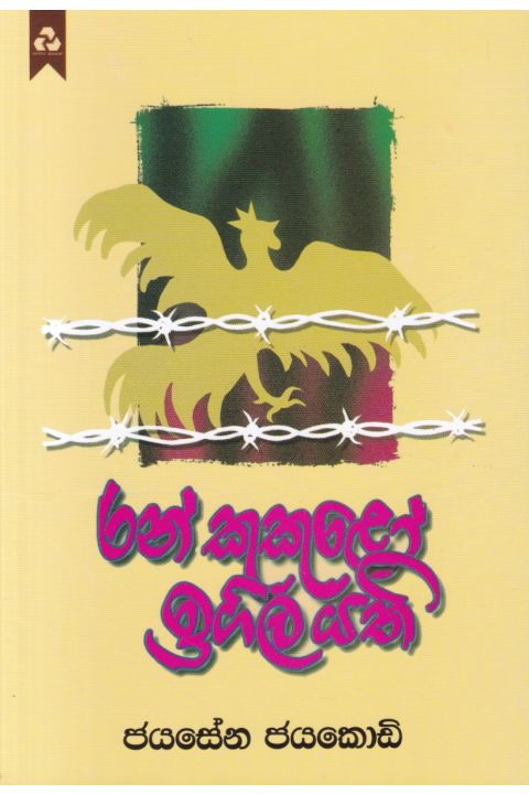 රන් කුකුළෝ ඉගිල යති