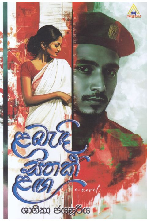 ළබැඳි සිතක් ළඟ