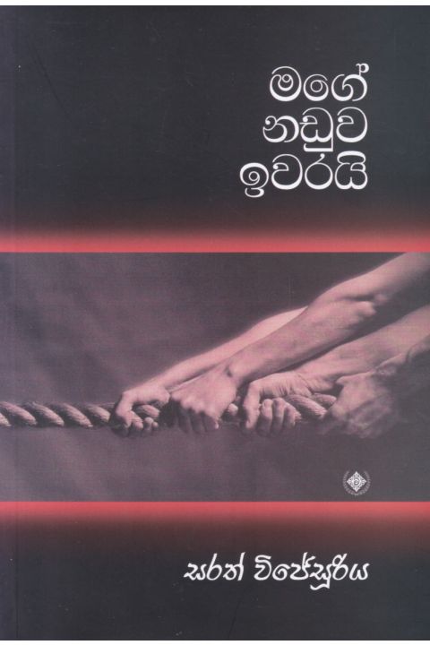 මගේ නඩුව ඉවරයි