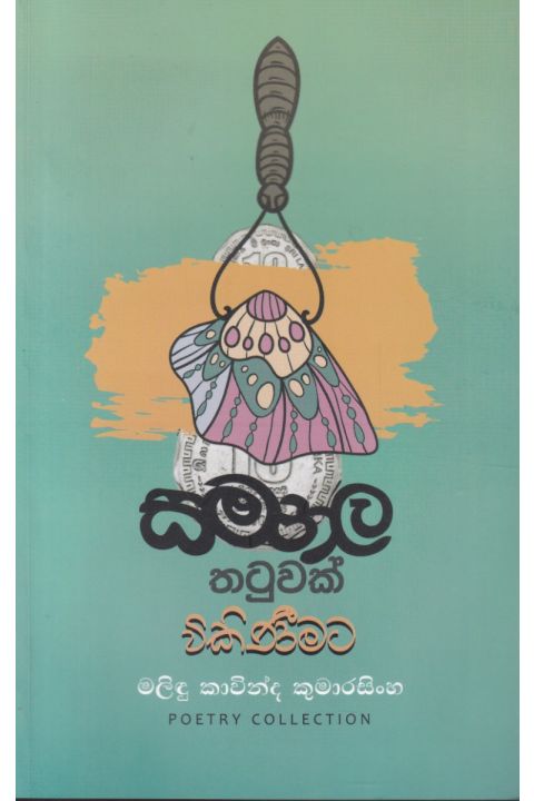 සමනල තටුවක් විකිණිමට