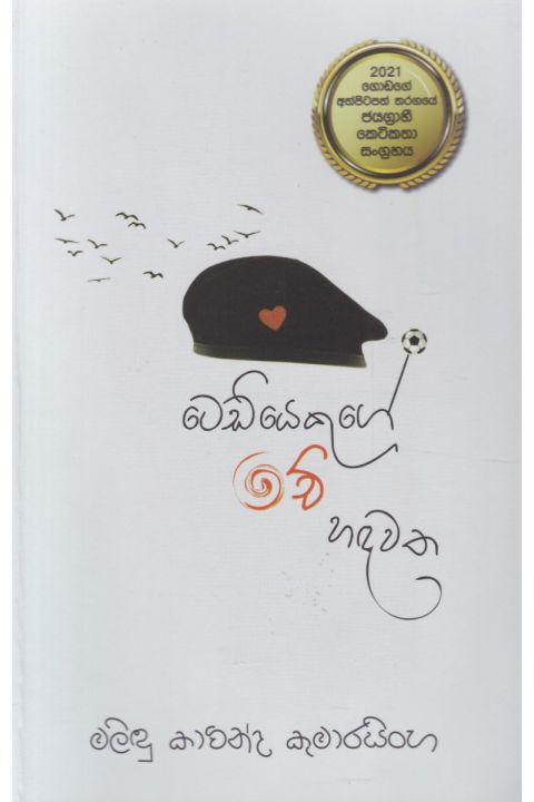 ටෙඩියෙකුගේ චේ හදවත