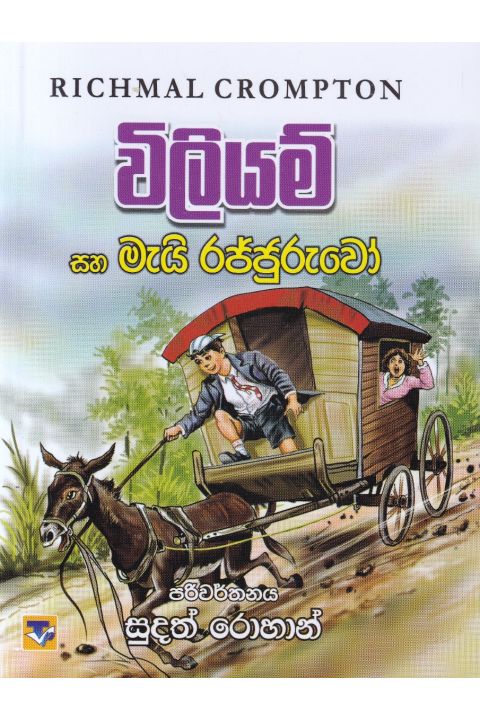 විලියම් සහ මැයි රජ්ජුරුවෝ