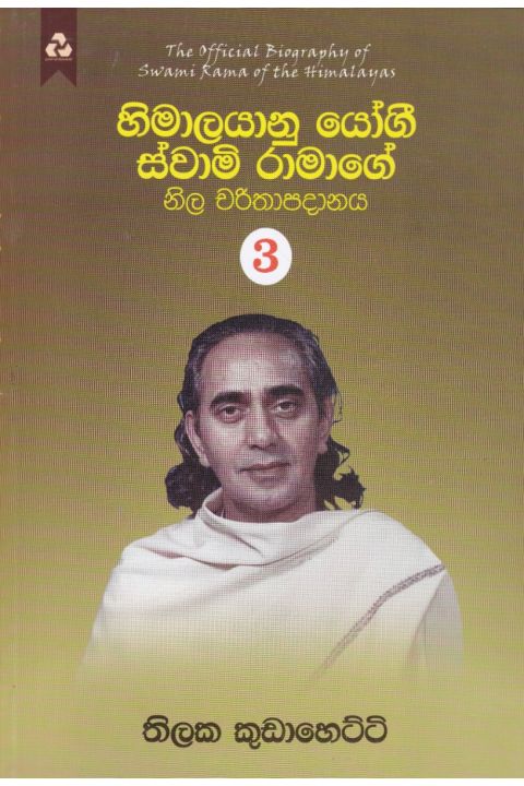 හිමාලයානු යෝගී ස්වාමි රාමාගේ නිල චරිතාපදානය