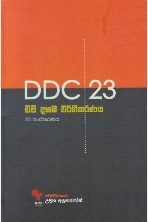 D D C 23 ඩිවි දශම වර්ගීකරණය