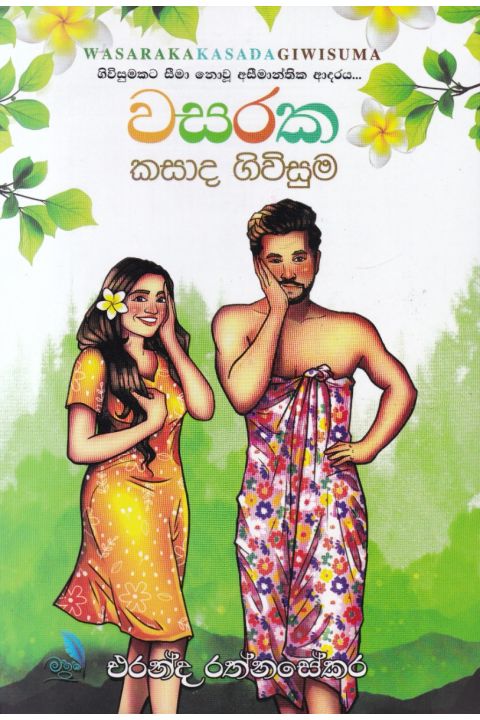 වසරක කසාද ගිවිසුම