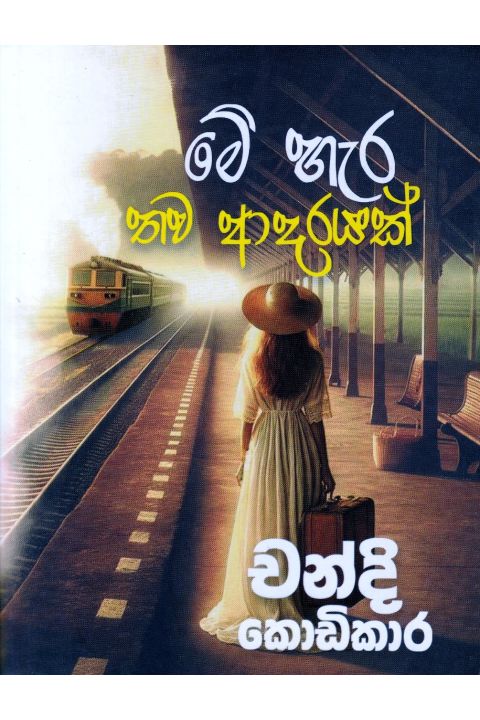 මේ හැර තව ආදරයක්