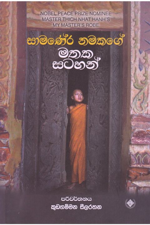 සාමණේර නමකගේ මතක සටහන්