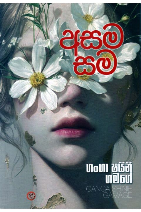 අසම සම