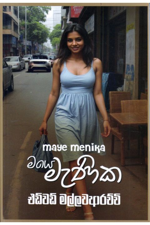 මයෙ මැණික