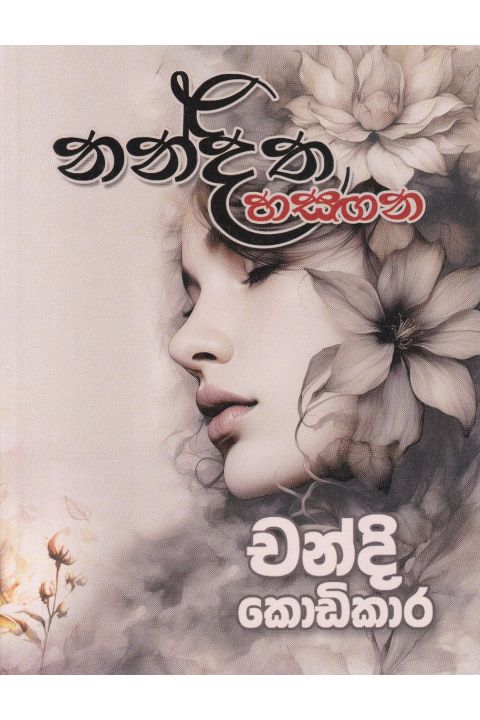 නන්දිත හසඟන