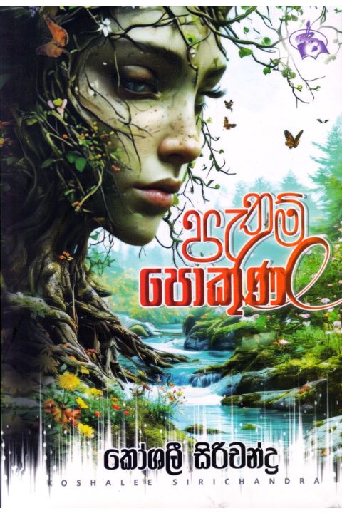 පැතුම් පොකුණ කෙටි කතා සංග්රහය