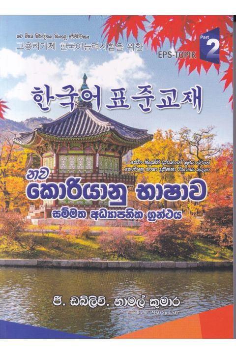 නව කොරියානු භාෂාව දෙවෙනි කොටස