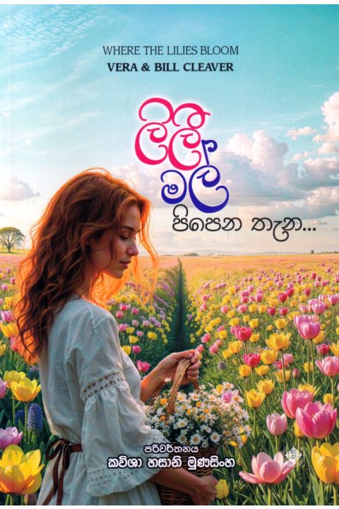 ලිලී මල් පිපෙන තැන