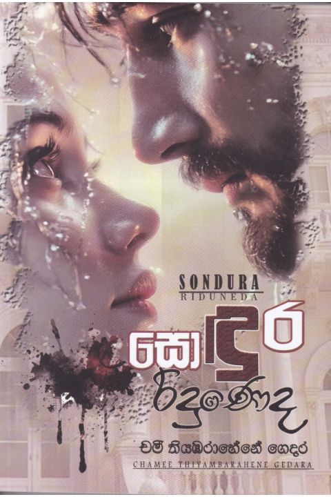 සොඳුර රිදුණෙද