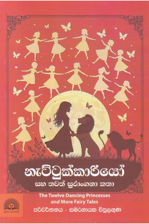 නැට්ටුක්කාරියෝ සහ තවත් සුරාංගනා කතා