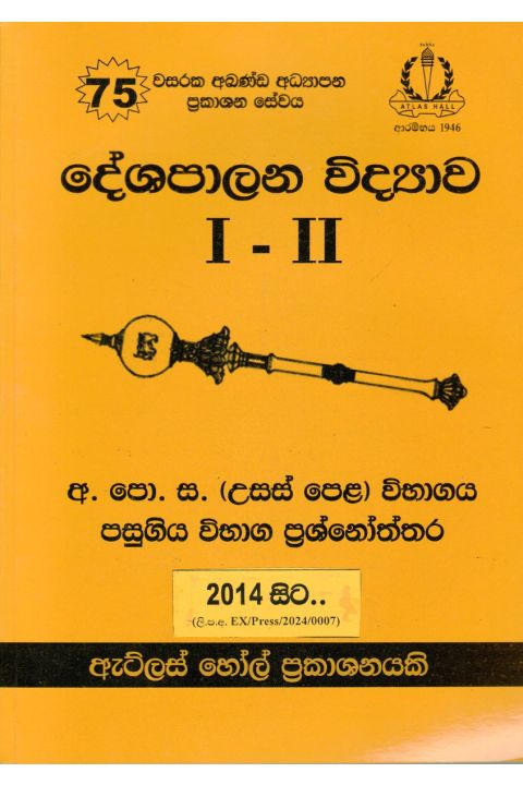 දේශපාලන විද්යාව I II උසස් පෙළ පසුගිය විභාග ප්රශ්නෝත්තර