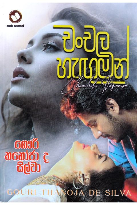 චංචල හැඟුමන්