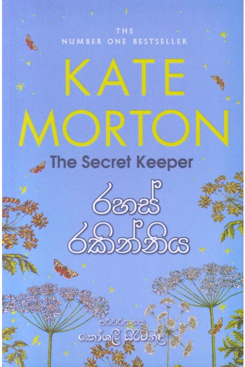 රහස් රකින්නිය