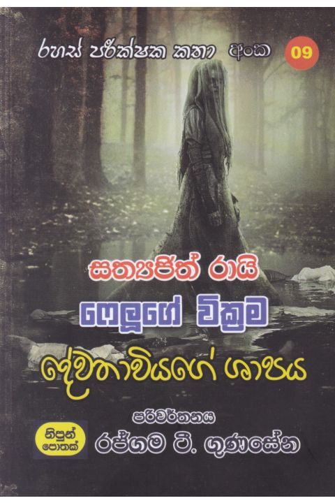 රහස් පරික්ෂක කතා අංක 09 දේවතාවියගේ ශාපය