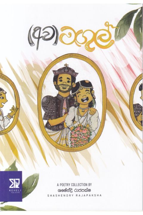 මඟුල් කාව්ය සංග්රහය