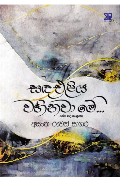 සඳ එළිය වහිනවා මේ ගේය පද සංග්රහය