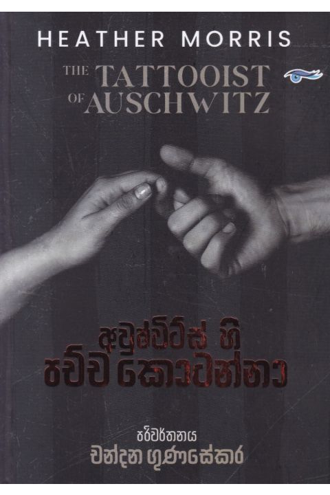 අවුෂ්විට්ස් හි පච්ච කොටන්නා