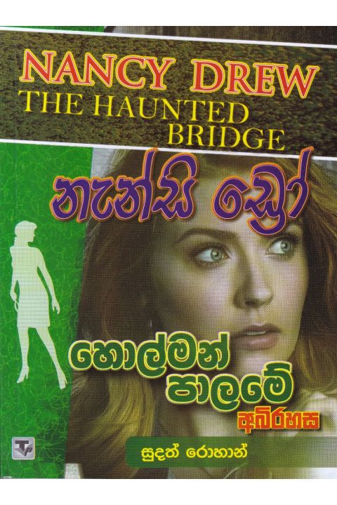 නැන්සි ඩ්රෝ හොල්මන් පාලමේ අබිරහස