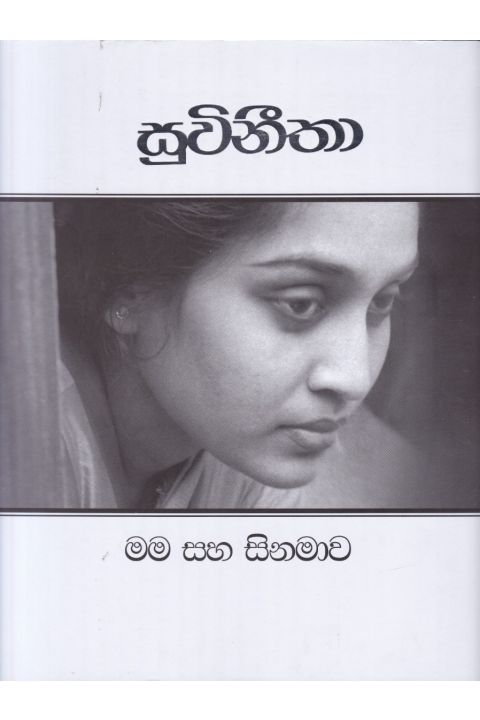 සුවිනීතා මම සහ සිනමාව