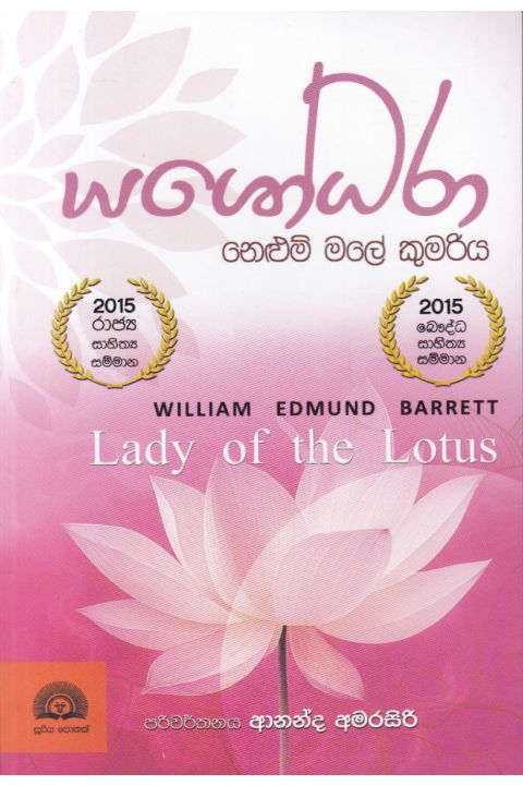 යශෝධරා නෙළුම් මලේ කුමරිය