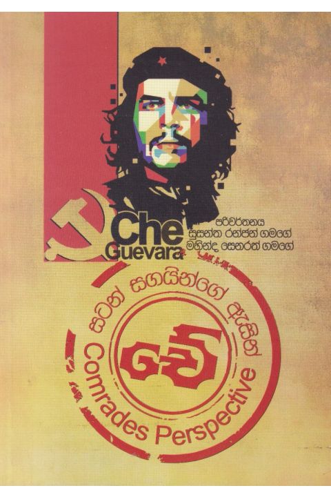 චේ සටන් සගයින්ගේ ඇසින්