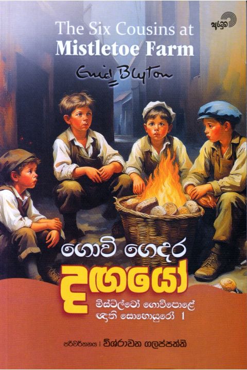 ගොවි ගෙදර දඟයෝ