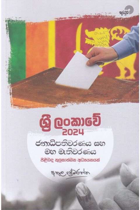 ශ්රී ලංකාවේ 2024 ජනාධිපතිවරණය සහ මහ මැතිවරණය පිළිබඳ තුලනාත්මක අධ්යයනයක්