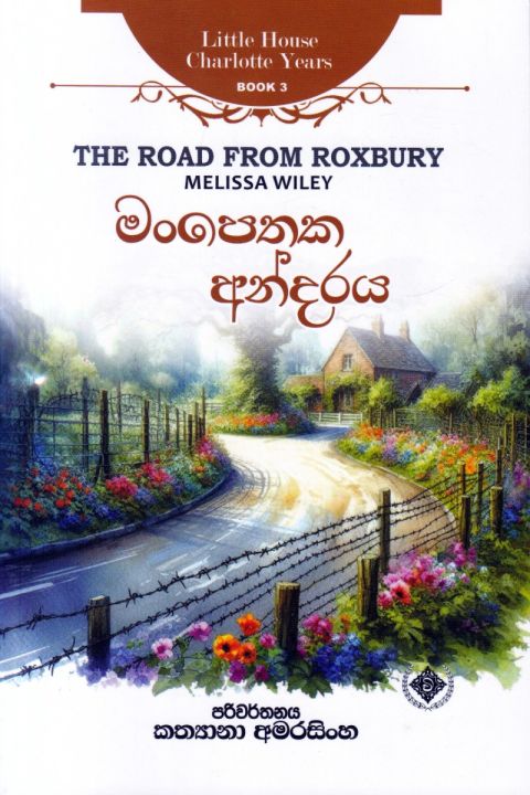 Little House Charlotte Years 3 මංපෙතක අන්දරය