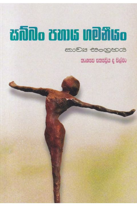 සබ්බං පහාය ගමනීයං