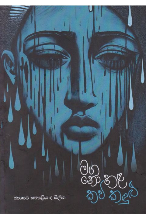 මග නො හළ කවි කදුළු