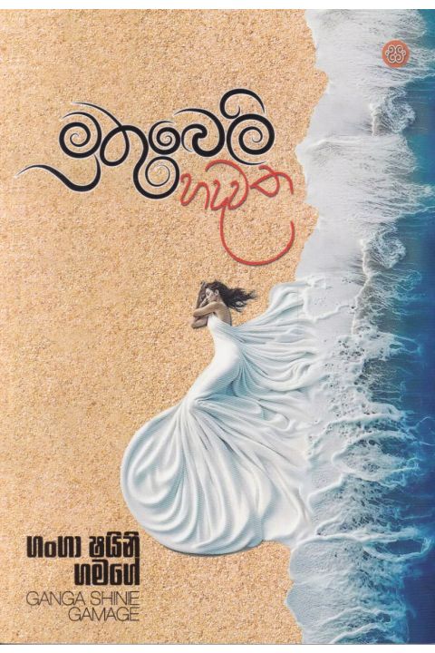මුතුබෙලි හදවත