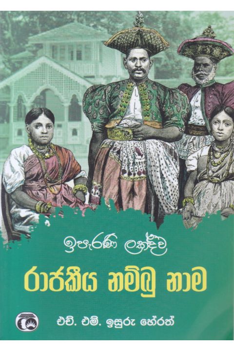 ඉපැරණි ලක්දිව රාජකීය නම්බු නාම