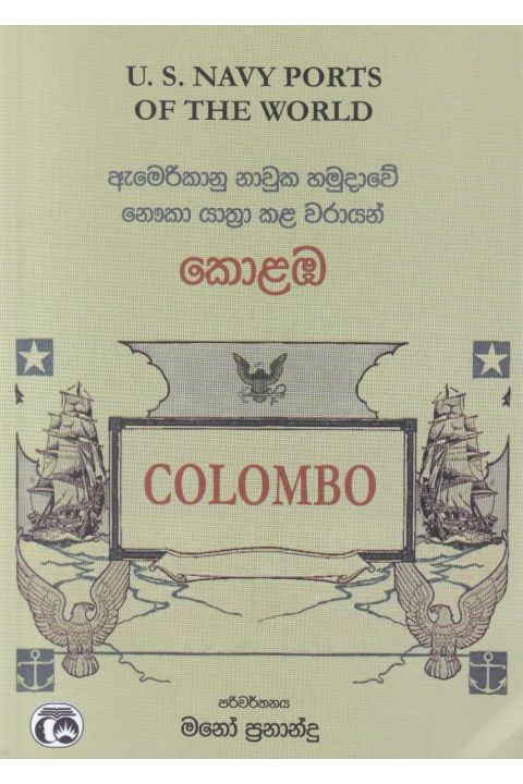 ඇමෙරිකානු නාවුක හමුදාවේ නෞකා යාත්රා කළ වරායන් කොළඹ