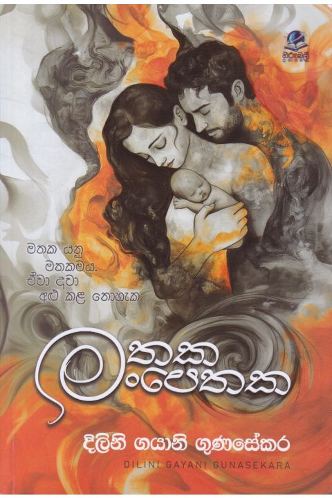 මතක මංපෙතක