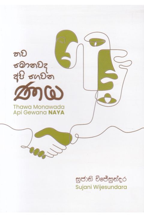 තව මොනවද අපි ගෙවන ණය කාව්ය සංග්රහය